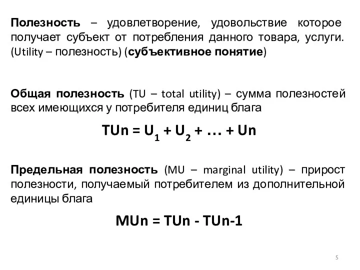 Полезность – удовлетворение, удовольствие которое получает субъект от потребления данного товара,