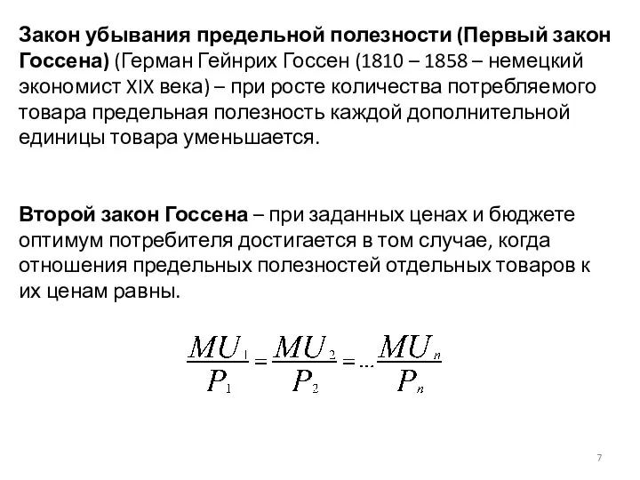 Закон убывания предельной полезности (Первый закон Госсена) (Герман Гейнрих Госсен (1810