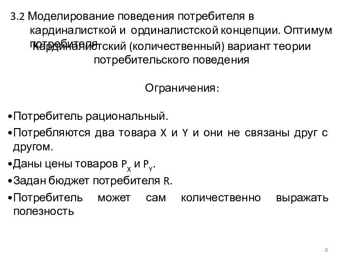 Кардиналистский (количественный) вариант теории потребительского поведения Ограничения: Потребитель рациональный. Потребляются два