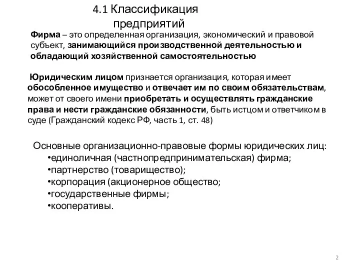 4.1 Классификация предприятий Основные организационно-правовые формы юридических лиц: единоличная (частнопредпринимательская) фирма;