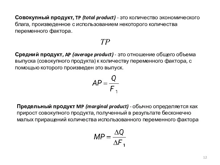 Совокупный продукт, TP (total product) - это количество экономического блага, произведенное