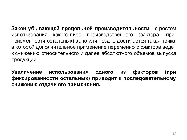 Закон убывающей предельной производительности - с ростом использования какого-либо производственного фактора