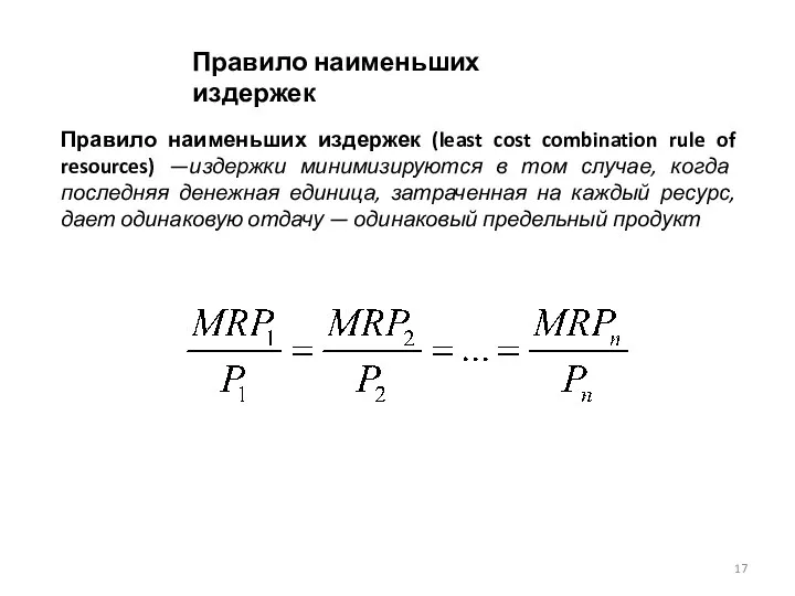 Правило наименьших издержек (least cost combination rule of resources) —издержки мини­мизируются