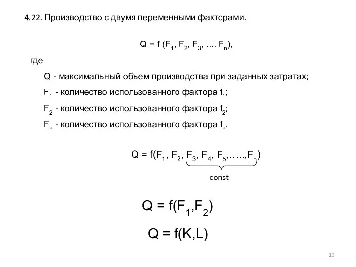 4.22. Производство с двумя переменными факторами. Q = f (F1, F2,