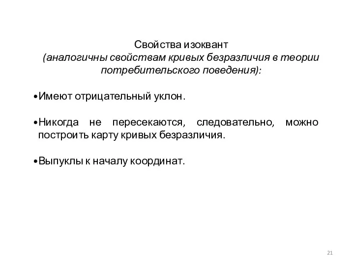 Свойства изоквант (аналогичны свойствам кривых безразличия в теории потребительского поведения): Имеют