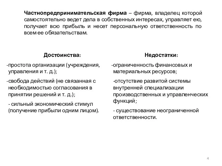 Частнопредпринимательская фирма – фирма, владелец которой самостоятельно ведет дела в собственных