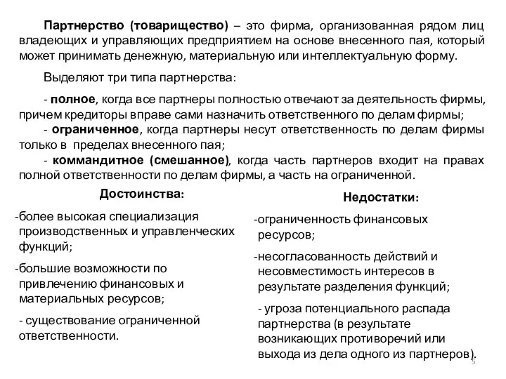 Партнерство (товарищество) – это фирма, организованная рядом лиц владеющих и управляющих