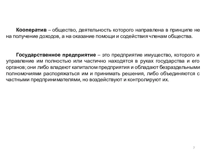 Кооператив – общество, деятельность которого направлена в принципе не на получение