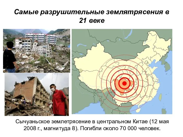 Самые разрушительные землятрясения в 21 веке Сычуаньское землетрясение в центральном Китае