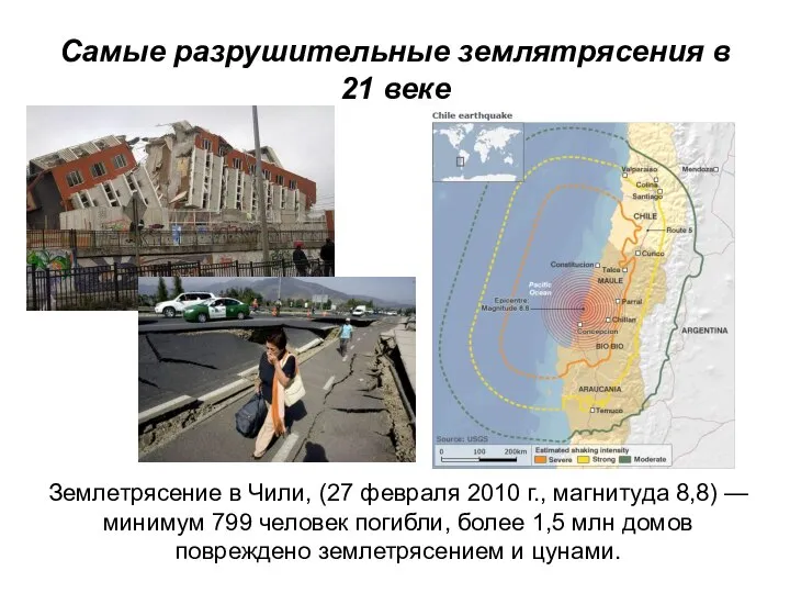 Самые разрушительные землятрясения в 21 веке Землетрясение в Чили, (27 февраля