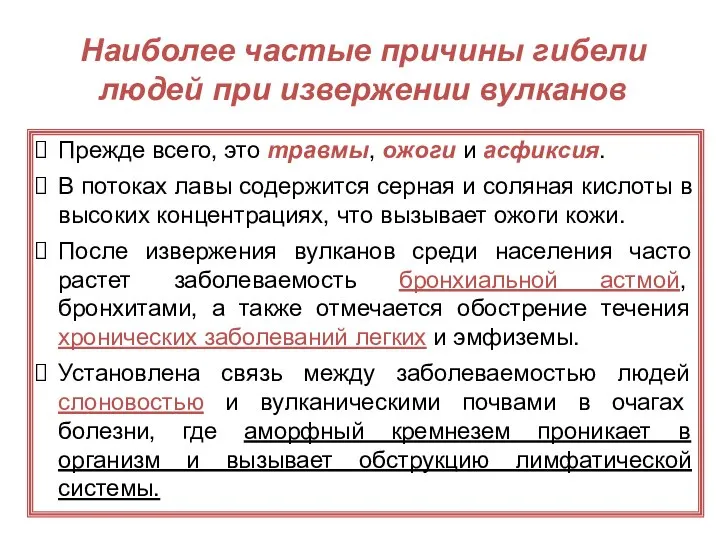 Наиболее частые причины гибели людей при извержении вулканов Прежде всего, это