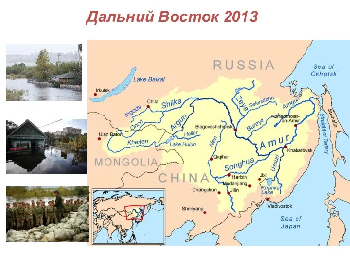 Дальний Восток 2013
