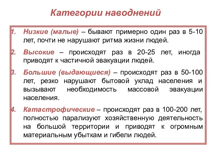 Категории наводнений Низкие (малые) – бывают примерно один раз в 5-10