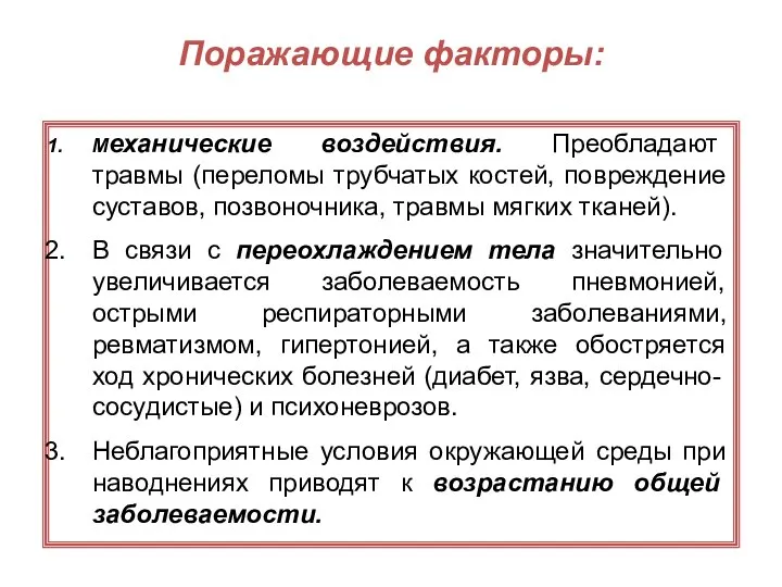 Поражающие факторы: Механические воздействия. Преобладают травмы (переломы трубчатых костей, повреждение суставов,