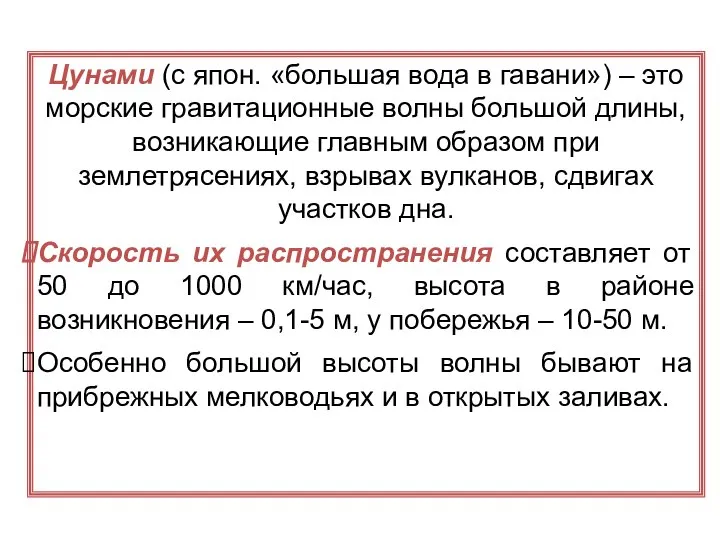 Цунами (с япон. «большая вода в гавани») – это морские гравитационные