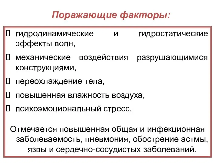 Поражающие факторы: гидродинамические и гидростатические эффекты волн, механические воздействия разрушающимися конструкциями,