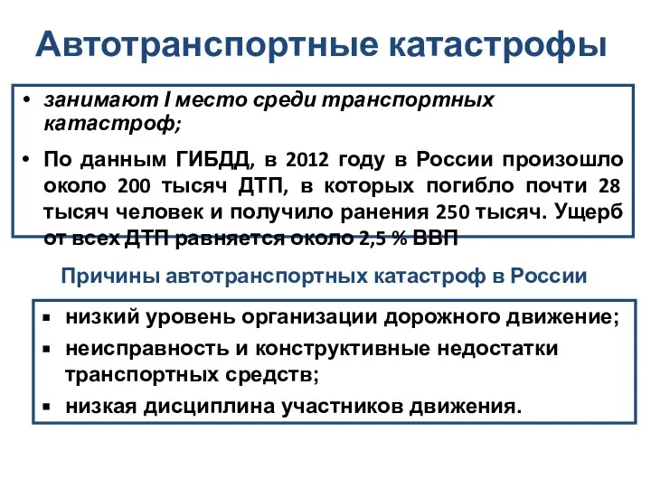 Автотранспортные катастрофы занимают І место среди транспортных катастроф; По данным ГИБДД,