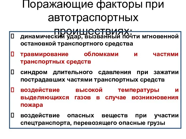 Поражающие факторы при автотраспортных проишествиях: динамический удар, вызванный почти мгновенной остановкой