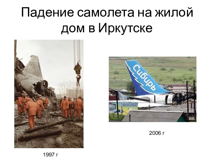 Падение самолета на жилой дом в Иркутске 2006 г 1997 г