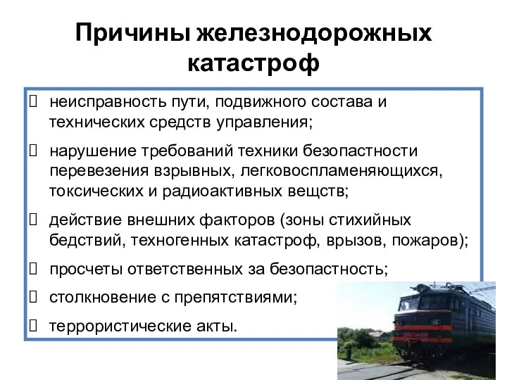 Причины железнодорожных катастроф неисправность пути, подвижного состава и технических средств управления;