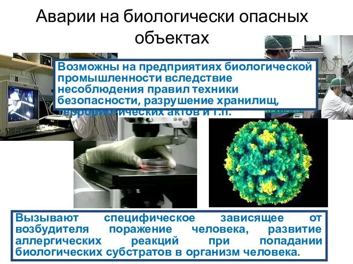 Аварии на биологически опасных объектах Возможны на предприятиях биологической промышленности вследствие