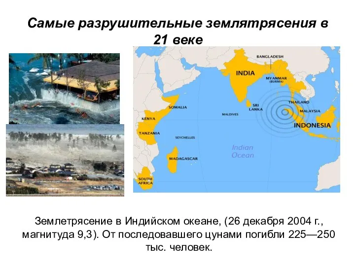 Самые разрушительные землятрясения в 21 веке Землетрясение в Индийском океане, (26