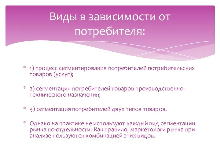 1) процесс сегментирования потребителей потребительских товаров (услуг); 2) сегментация потребителей товаров