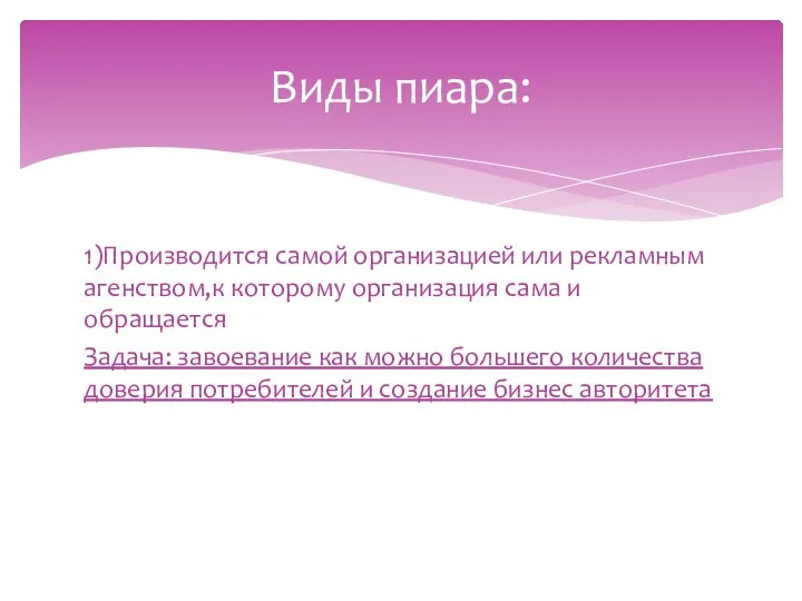 1)Производится самой организацией или рекламным агенством,к которому организация сама и обращается