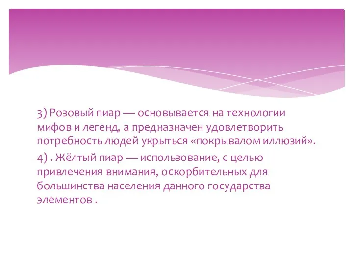 3) Розовый пиар — основывается на технологии мифов и легенд, а