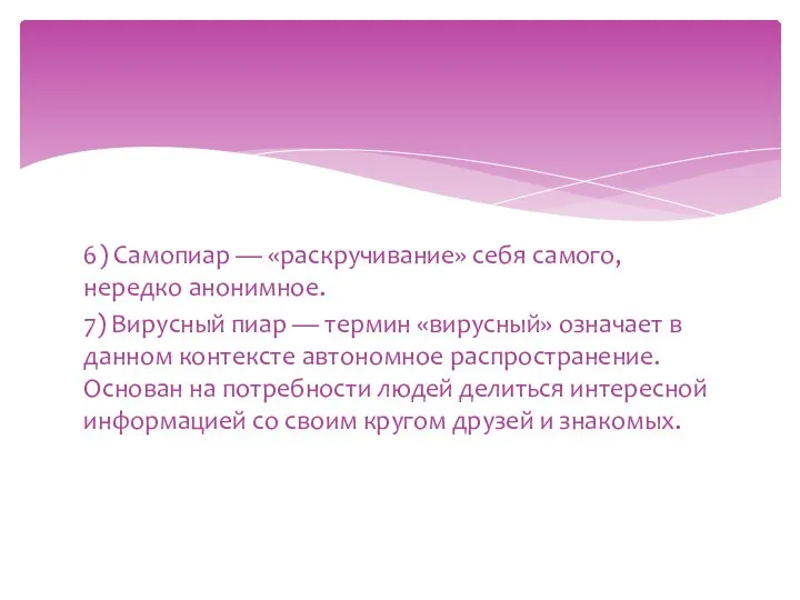 6) Самопиар — «раскручивание» себя самого, нередко анонимное. 7) Вирусный пиар