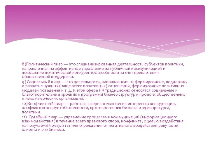 8)Политический пиар — это специализированная деятельность субъектов политики, направленная на эффективное