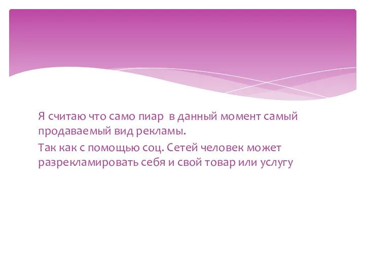 Я считаю что само пиар в данный момент самый продаваемый вид