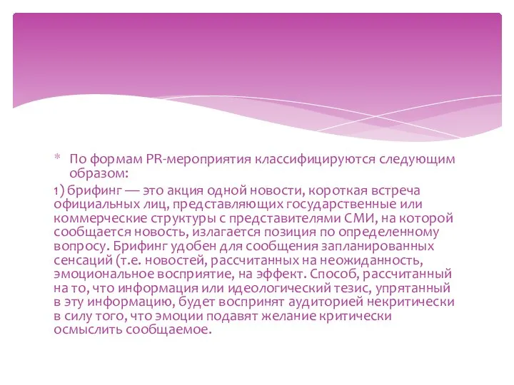 По формам PR-мероприятия классифицируются следующим образом: 1) брифинг — это акция