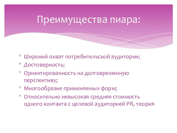 Широкий охват потребительской аудитории; Достоверность; Ориентированность на долговременную перспективу; Многообразие применяемых