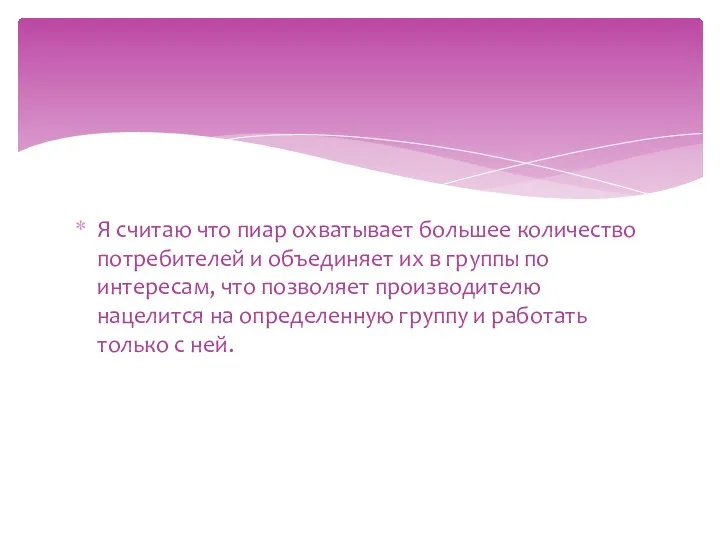 Я считаю что пиар охватывает большее количество потребителей и объединяет их