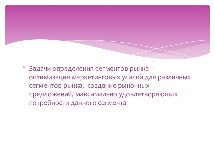 Задачи определения сегментов рынка – оптимизация маркетинговых усилий для различных сегментов