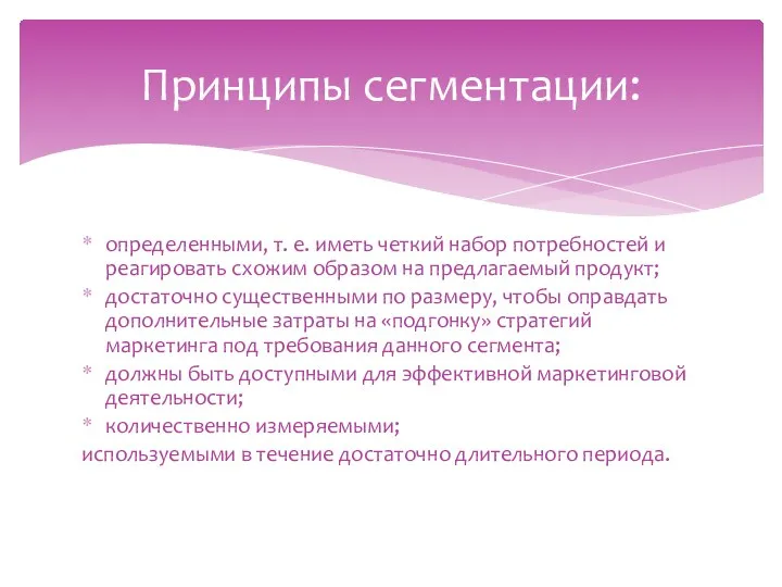 определенными, т. е. иметь четкий набор потребностей и реагировать схожим образом