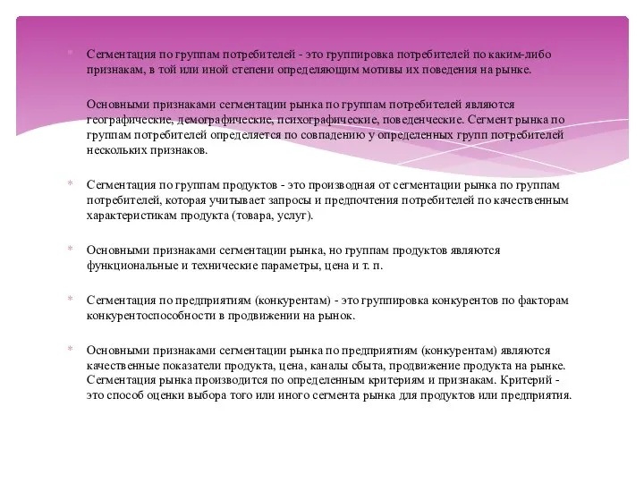 Сегментация по группам потребителей - это группировка потребителей по каким-либо признакам,