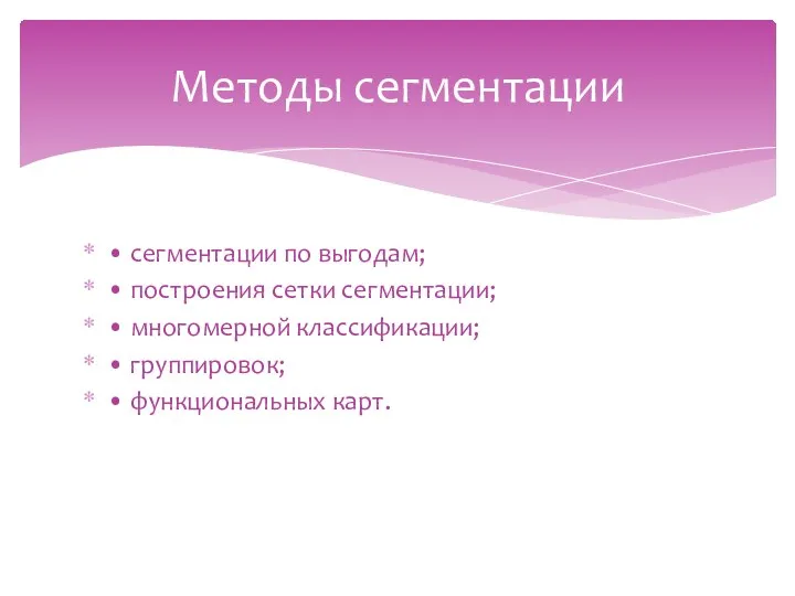 • сегментации по выгодам; • построения сетки сегментации; • многомерной классификации;