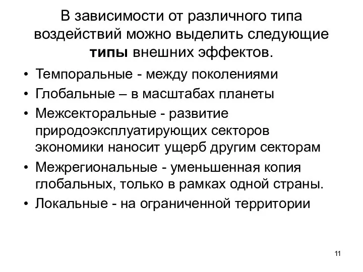 В зависимости от различного типа воздействий можно выделить следующие типы внешних