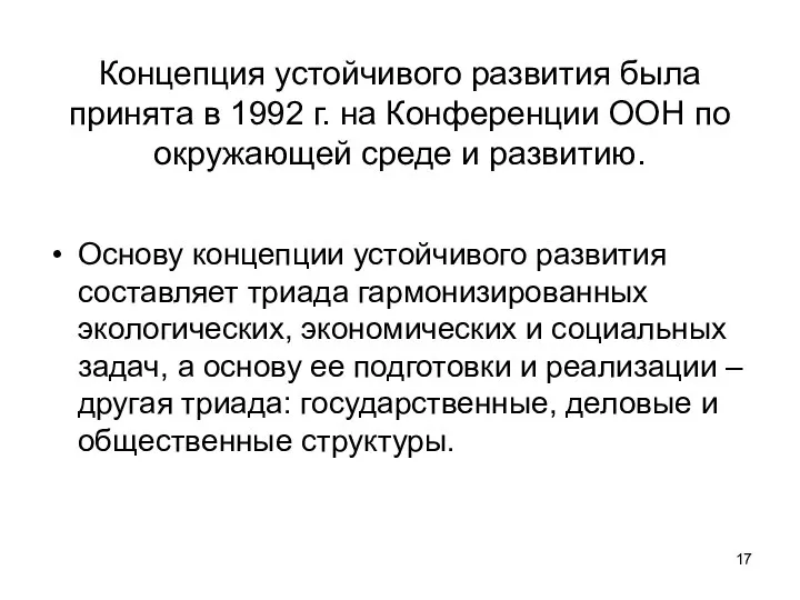 Концепция устойчивого развития была принята в 1992 г. на Конференции ООН