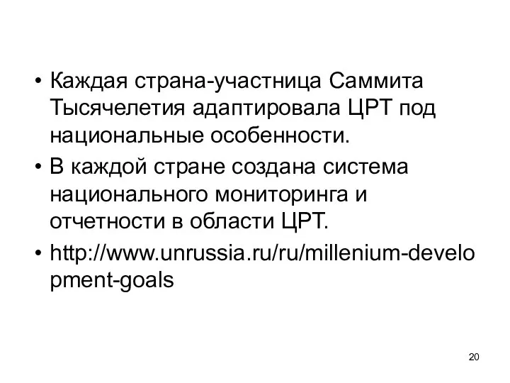 Каждая страна-участница Саммита Тысячелетия адаптировала ЦРТ под национальные особенности. В каждой