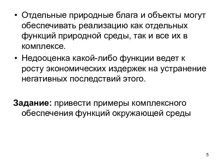 Отдельные природные блага и объекты могут обеспечивать реализацию как отдельных функций