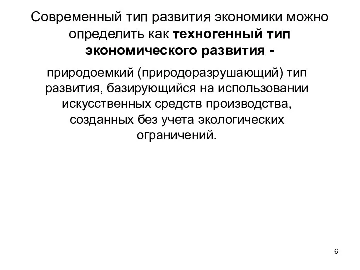 Современный тип развития экономики можно определить как техногенный тип экономического развития