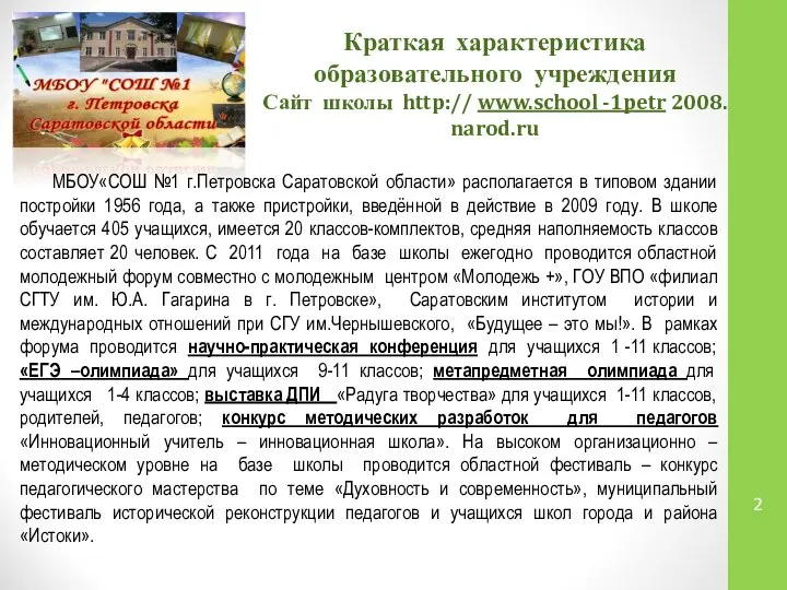 Краткая характеристика образовательного учреждения Сайт школы http:// www.school -1petr 2008. narod.ru