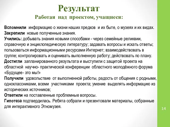 Результат Работая над проектом, учащиеся: Вспомнили информацию о жизни наших предков