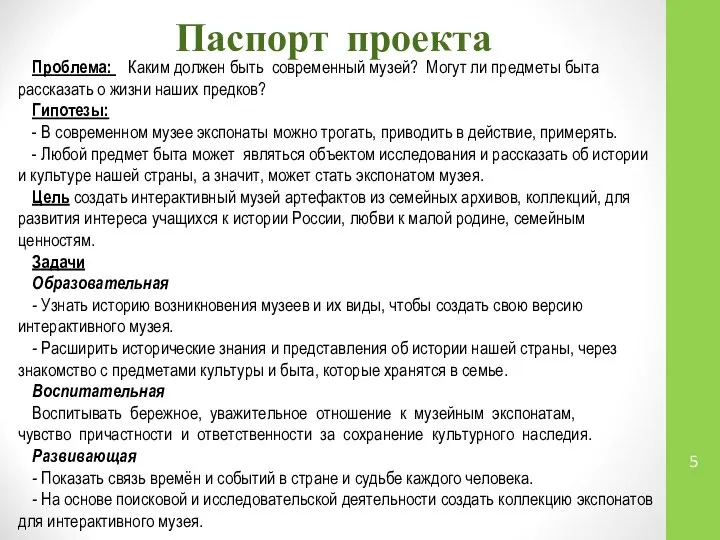 Паспорт проекта Проблема: Каким должен быть современный музей? Могут ли предметы