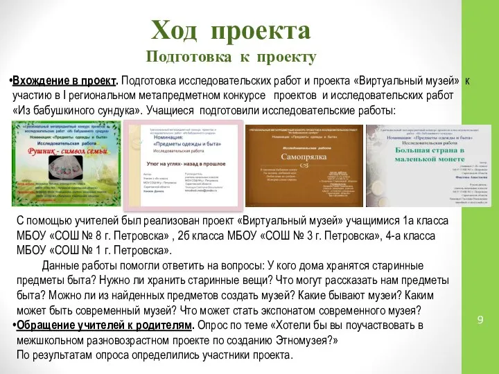 Ход проекта Подготовка к проекту Вхождение в проект. Подготовка исследовательских работ