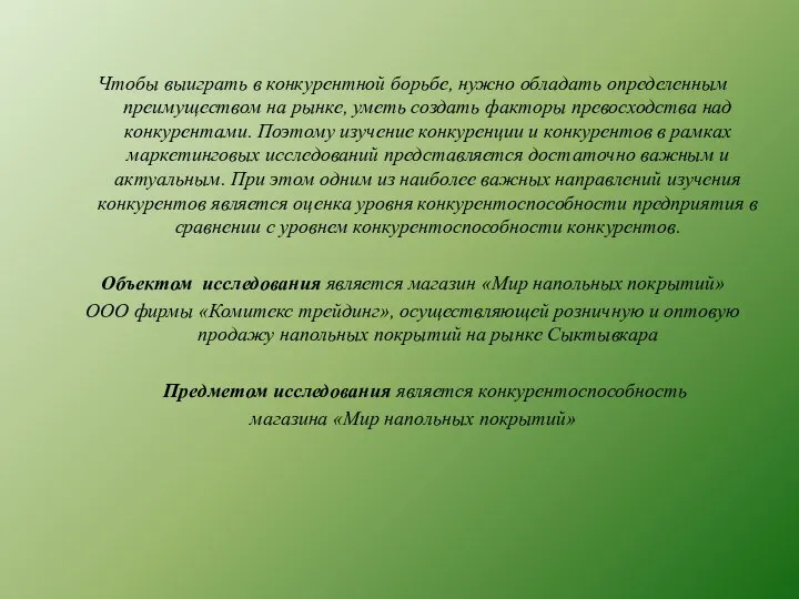 Чтобы выиграть в конкурентной борьбе, нужно обладать определенным преимуществом на рынке,