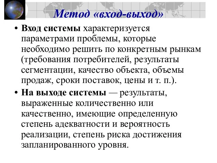 Метод «вход-выход» Вход системы характеризуется параметрами проблемы, которые необходимо решить по